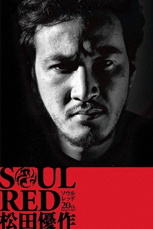Постер SOUL RED 松田優作